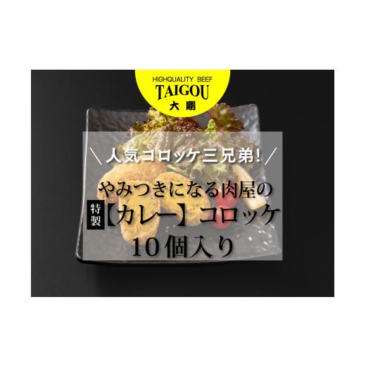 ふるさと納税 肉 揚げ物 三重県 四日市市 精肉店の直営焼肉 焼肉大剛 人気コロッケ三兄弟 やみつきになる肉屋の特製 カレー コロッケ (10個入り) カレー カ…