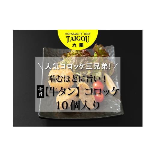 ふるさと納税 肉 揚げ物 三重県 四日市市 精肉店の直営焼肉 焼肉大剛 人気コロッケ三兄弟 噛むほどに旨い 極旨 牛タン コロッケ (10個入り) 牛たん 牛タン …