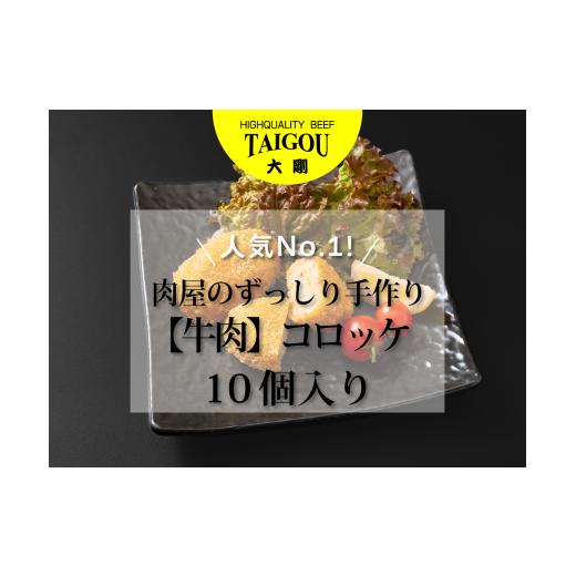 ふるさと納税 肉 揚げ物 三重県 四日市市 精肉店の直営焼肉 焼肉大剛 人気No.1 肉屋のずっしり手作り 牛肉 コロッケ (10個入り) 肉 牛肉 冷凍便 おすすめ 人…