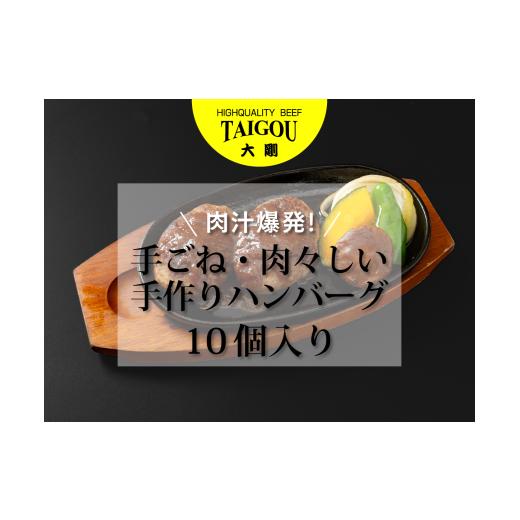 ふるさと納税 肉 三重県 四日市市 精肉店の直営焼肉 焼肉大剛 肉汁爆発 手ごね・肉々しい手作りハンバーグ (10個入り) ハンバーグ 肉 牛肉 冷凍便 おすすめ …