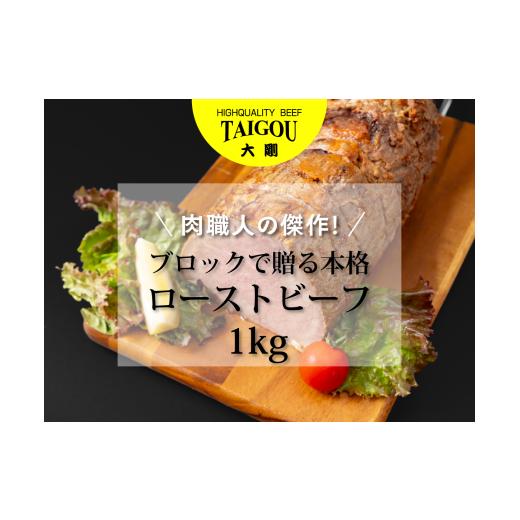 ふるさと納税 肉 三重県 四日市市 精肉店の直営焼肉 焼肉大剛 肉職人の傑作 ブロックで贈る本格ローストビーフ 1kg ローストビーフ 肉 牛肉 冷凍便 おすすめ …