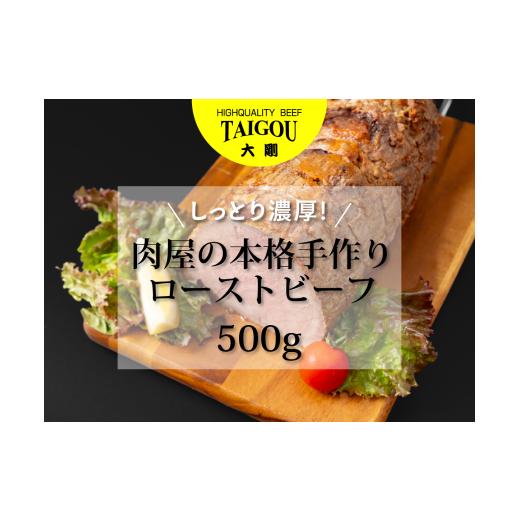 ふるさと納税 肉 三重県 四日市市 精肉店の直営焼肉 焼肉大剛 しっとり濃厚 肉屋の本格手作りローストビーフ 500g ローストビーフ 肉 牛肉 冷凍便 おすすめ 人…