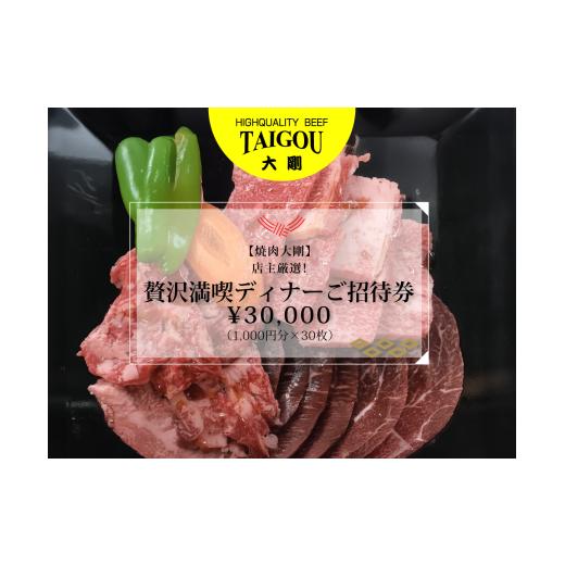 ふるさと納税 お食事券 三重県 四日市市 精肉店の直営焼肉 焼肉大剛 店主厳選 贅沢満喫ディナーご招待券 ¥30,000(1,000円分×30枚) 焼肉 焼肉店 焼肉専門店…