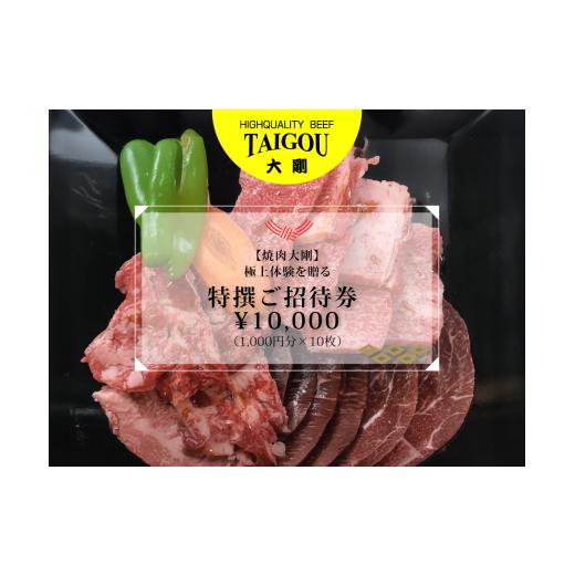 ふるさと納税 お食事券 三重県 四日市市 精肉店の直営焼肉 焼肉大剛 至福の焼肉体験を贈る特撰ご招待券 ¥10,000(1,000円分×10枚) 焼肉 焼肉店 焼肉専門店 …