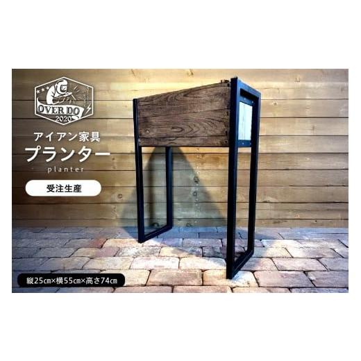 ふるさと納税 雑貨・日用品 北海道 芽室町 受注生産 北海道十勝芽室町 職人手作り プランター me082-001