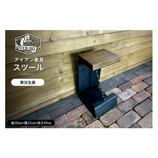 ふるさと納税 雑貨・日用品 北海道 芽室町 受注生産 北海道十勝芽室町 職人手作り スツール me082-002