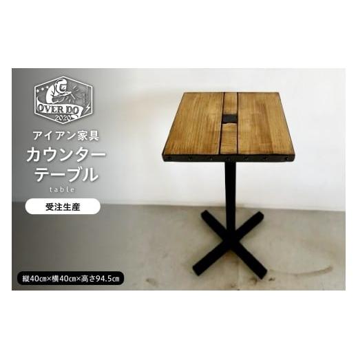 ふるさと納税 雑貨・日用品 北海道 芽室町 受注生産 北海道十勝芽室町 職人手作り カウンターテーブル me082-003