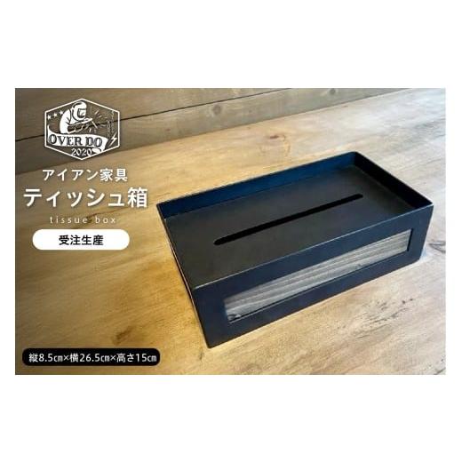 ふるさと納税 雑貨・日用品 北海道 芽室町 受注生産 北海道十勝芽室町 職人手作り ティッシュ箱 me082-004