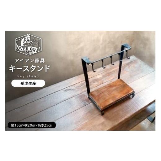 ふるさと納税 雑貨・日用品 北海道 芽室町 受注生産 北海道十勝芽室町 職人手作り キースタンド me082-005