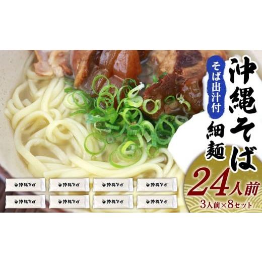 ふるさと納税 そば 乾めん 沖縄県 金武町 沖縄そば(細麺)24人前(3人前×8セット)そば出汁付 そば 麺 麺類 乾麺 出汁 スープ アレンジ料理 沖縄料理 沖縄グ…
