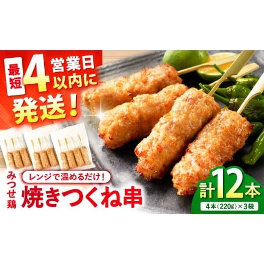 ふるさと納税 鶏肉 焼き鳥 佐賀県 吉野ヶ里町 スピード発送 みつせ鶏本舗 焼きつくね串 計12本 (4本220g×3袋) 吉野ヶ里町/ヨコオフーズ