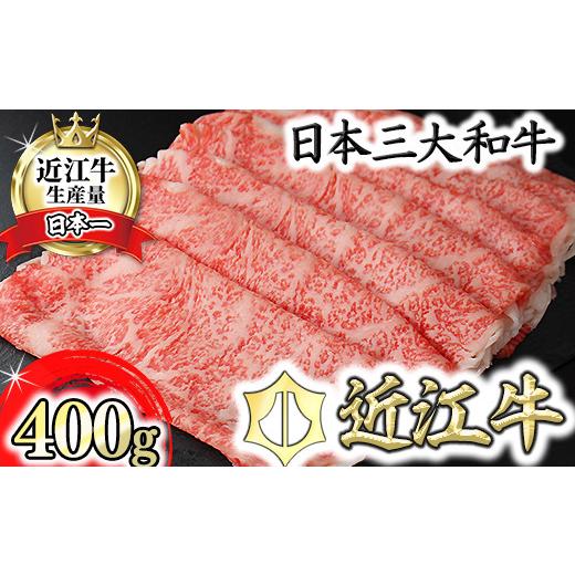 ふるさと納税 牛肉 すき焼き 滋賀県 近江八幡市 4月発送分 極上 近江牛 すき焼き しゃぶしゃぶ ロース 400g CB12W-4m ( 近江牛 ブランド和牛 牛肉 ロース ス…