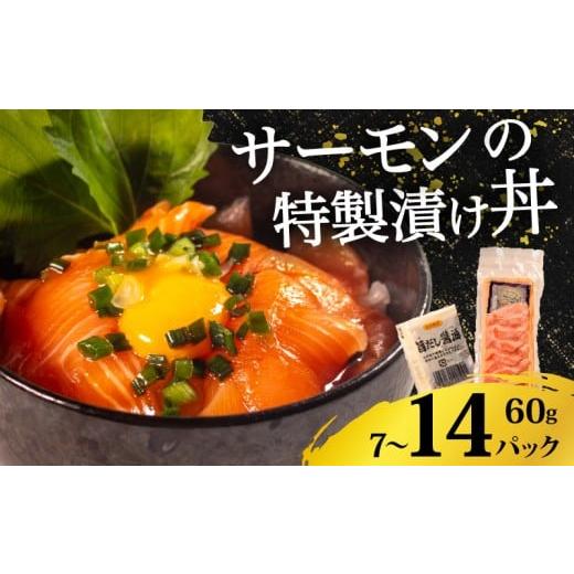 ふるさと納税 魚貝類 大阪府 松原市 サーモン 漬け丼 7食 漬け丼 海鮮丼 鮭 さけ サケ シャケ おすすめ ふるさと 海鮮食品 魚介類 水産加工品 魚介 ランキング…