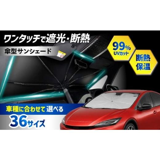 ふるさと納税 雑貨・日用品 大阪府 高槻市 ZooTors アクア MX系 サンシェード シリコングリップ 傘タイプ 車 収納バッグ付 車種専用 大阪府高槻市/株式会社O…