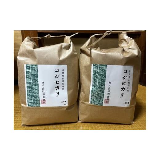 ふるさと納税 米 コシヒカリ 新潟県 五泉市 令和7年産 旧村松町産 コシヒカリ 10kg(5kg×2袋) 新潟県 五泉市 株式会社熊倉商店