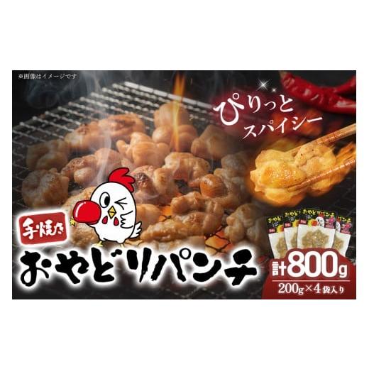 ふるさと納税 鶏肉 佐賀県 基山町 おやどりパンチ200g×4袋 スパイス おやどり 手焼き 旨味 辛口 高たんぱく 低糖質 鉄分 ビタミンB群 ヘルシー こだわり K104…
