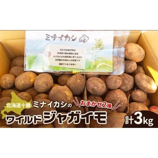 ふるさと納税 野菜類 じゃがいも 北海道 幕別町 北海道十勝 ミナイカシのワイルドジャガイモおまかせ2種 計3kg 栽培期間中農薬不使用 自然栽培 じゃがいも 芋 …