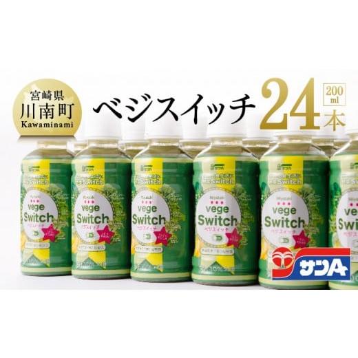 ふるさと納税 野菜類 ジュース 宮崎県 川南町 サンAベジスイッチ200ml×24本セット 24本