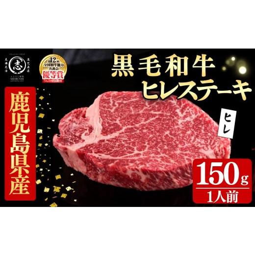 ふるさと納税 牛肉 ヒレ 鹿児島県 志布志市 鹿児島県産黒毛和牛ヒレステーキ(1人前150g/150g×1枚) 黒毛和牛 和牛 ステーキ 牛肉 国産 ヒレ 日本一 人気 贈答…