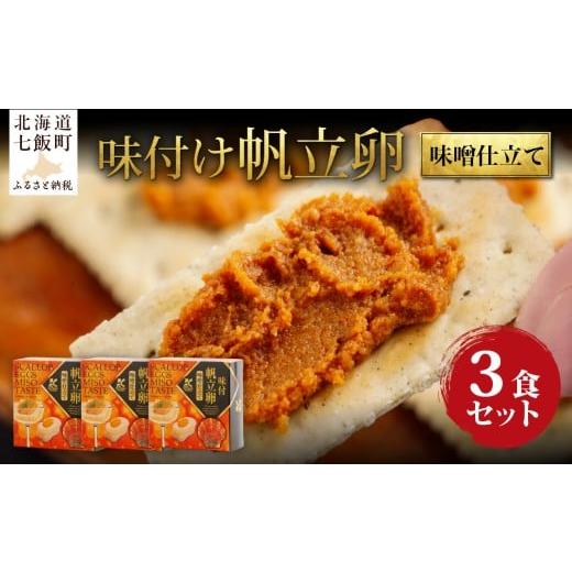 ふるさと納税 缶詰・瓶詰 魚貝類 北海道 七飯町 味付け帆立卵(味噌仕立て) 3個 ふるさと納税 人気 おすすめ ランキング 帆立 ほたて ホタテ 卵 北海道 七飯…