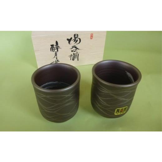 ふるさと納税 陶磁器・漆器・ガラス 三重県 四日市市 萬古焼(ばんこやき) 醉月 湯呑揃 流線(すいげつ ゆのみぞろえ りゅうせん)2個セット 木箱入り Made …