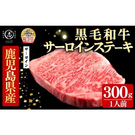 ふるさと納税 牛肉 サーロイン 鹿児島県 志布志市 鹿児島県産黒毛和牛厚切りサーロインステーキ(1人前300g/300g×1枚) 黒毛和牛 和牛 ステーキ 厚切り 霜降り…