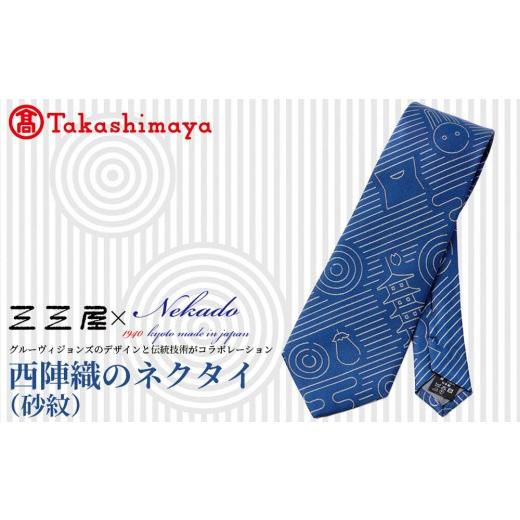 ふるさと納税 小物 京都府 京都市 高島屋選定品 三三屋(みみや)×NEKADO(ネカド) 西陣織のネクタイ(砂紋) ブルー|京都 ネクタイ 人気[ 西陣織 ネクタイブラ…