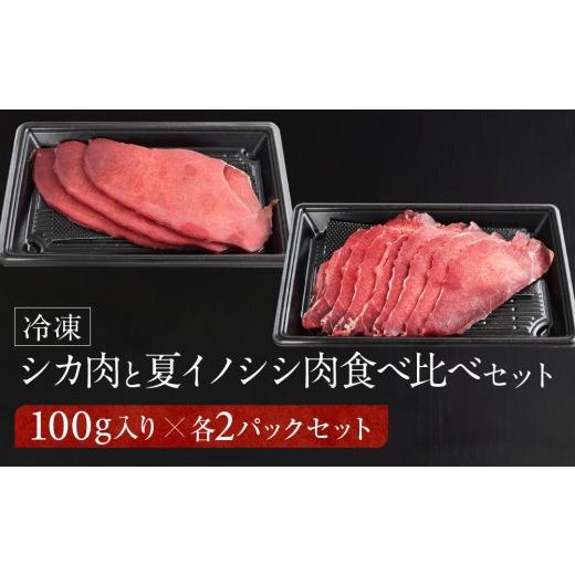 ふるさと納税 猪肉 岐阜県 高山市 お家でジビエ 鹿モモ肉&夏猪モモ肉スライス(冷凍) 各100g×2パック(計400g)| 本格 ジビエ 料理 鹿肉 ヘルシー 高タンパ…