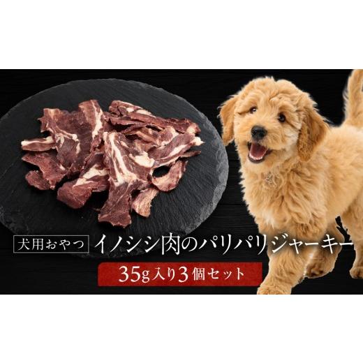 ふるさと納税 猪肉 岐阜県 高山市 犬用ジビエおやつ イノシシ肉のパリパリジャーキー 35g×3個|ジビエ 猪肉 自然派 ジャーキー 犬用 ペット おやつ ドッグフ…