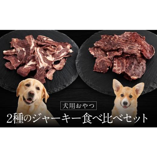 ふるさと納税 鹿肉 岐阜県 高山市 犬用ジビエおやつ シカ肉&イノシシ肉のパリパリジャーキー 各35g×2個|ジビエ 鹿肉 猪肉 自然派 ジャーキー ペット おやつ…