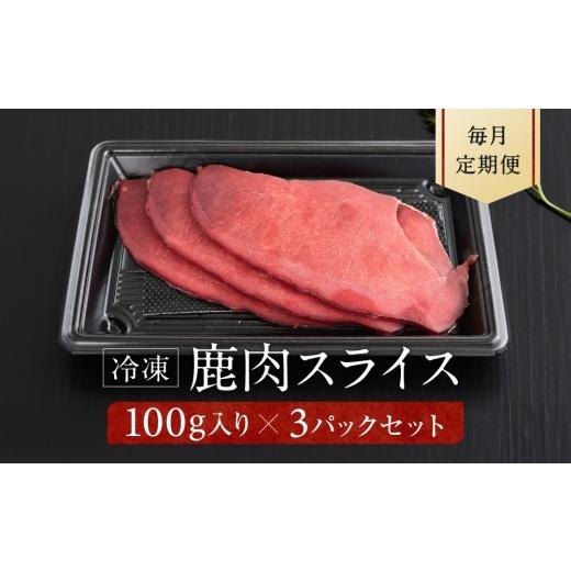ふるさと納税 鹿肉 岐阜県 高山市 定期便全12回 お家でジビエ 鹿モモ肉スライス(冷凍) 100g×3パック 毎月定期便 | 本格 ジビエ 料理 鹿肉 ヘルシー 高タン…