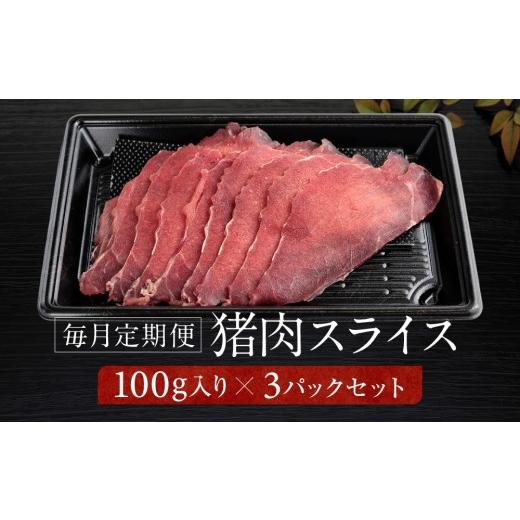 ふるさと納税 猪肉 岐阜県 高山市 定期便全12回 お家でジビエ 猪モモ肉スライス(冷凍) 100g×3パック 毎月定期便 | 本格 ジビエ 料理 猪肉 ヘルシー 高タン…