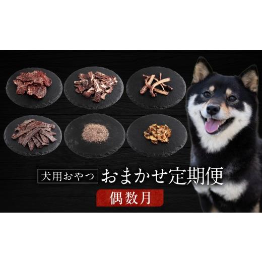 ふるさと納税 鹿肉 岐阜県 高山市 定期便全6回(偶数月) 犬用ジビエおやつ おまかせ定期便|ジビエ 鹿肉 自然派 ジャーキー 犬用 ペット おやつ ドッグフー…