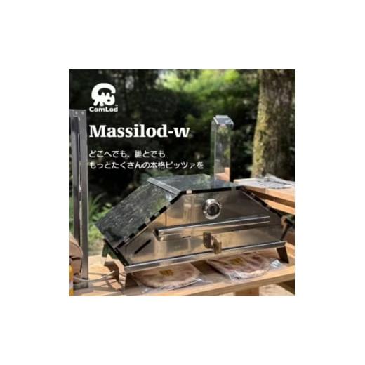 ふるさと納税 アウトドアグッズ 大阪府 河内長野市 MassiLod -w組み立て式本格ピザ窯 アウトドアでも、自宅の庭でも本格ピッツァをどこへでも