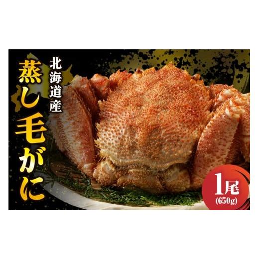 ふるさと納税 カニ 毛ガニ 北海道 えりも町 北海道産 活蒸し 毛蟹 約650g × 1尾 er001-129 蟹 かに 毛ガニ 姿 かに味噌 国産 冷凍 魚介類 かに鍋 送料無料 北…