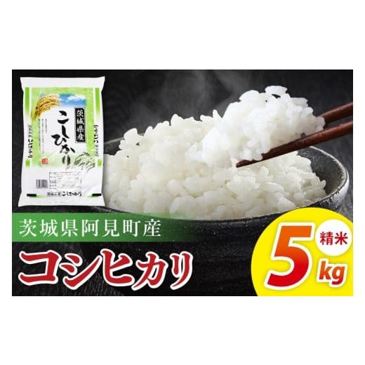 ふるさと納税 米 コシヒカリ 茨城県 阿見町 阿見町産コシヒカリ 精米 5kg|精米 定期便 お米 米 こめ コメ ごはん 白米 阿見町 茨城県 茨城県産 茨城県産米 …