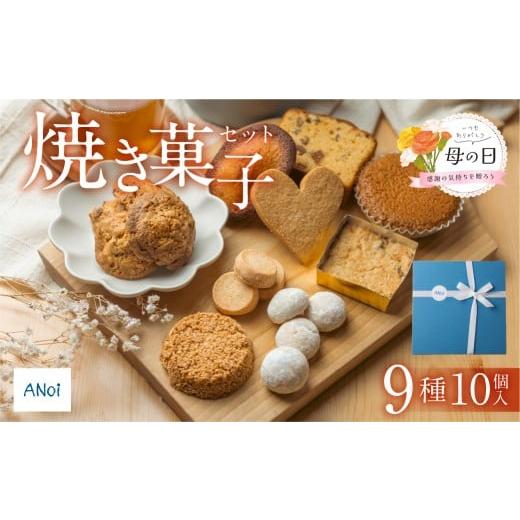 ふるさと納税 焼菓子・チョコレート クッキー 岐阜県 下呂市 遅れてごめんね母の日(2026年5月11日〜15日お届け) ANoi 焼き菓子セット 9種(ショートブレッ…
