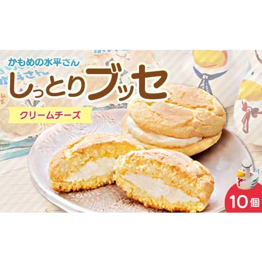 ふるさと納税 焼菓子・チョコレート ブッセ 広島県 三原市 クリームチーズのしっとりブッセ「かもめの水兵さん」10個入 お菓子 洋菓子 ブッセ菓子 027003