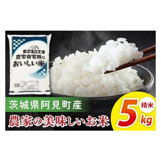 ふるさと納税 米 茨城県 阿見町 阿見町産農家の美味しいお米 精米 5kg |精米 定期便 お米 米 こめ コメ ごはん 白米 阿見町 茨城県 茨城県産 茨城県産米 安心…