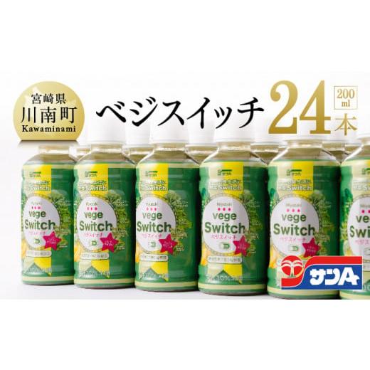 ふるさと納税 野菜類 ジュース 宮崎県 川南町 数量限定 訳あり サンAベジスイッチPET200ml×24本 野菜飲料 野菜ジュース 野菜汁 ジュース 飲料 青汁 ソフトド…