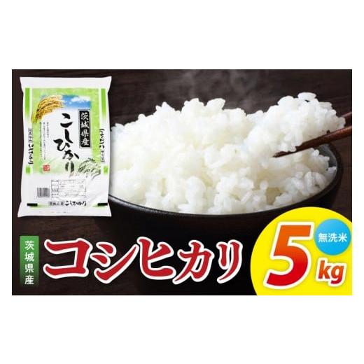 ふるさと納税 無洗米 茨城県 阿見町 茨城県産コシヒカリ 無洗米 5kg|無洗米 定期便 お米 米 こめ コメ ごはん 白米 阿見町 茨城県 茨城県産 茨城県産米 安…