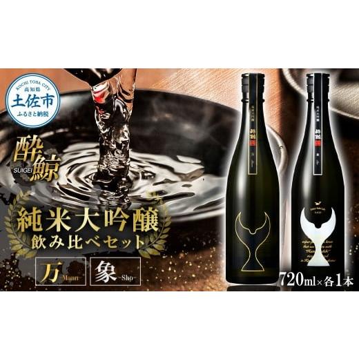 ふるさと納税 日本酒 純米大吟醸酒 高知県 土佐市 日本酒 酔鯨 飲み比べセット 純米大吟醸 万(Mann)純米大吟醸 象(Sho)720ml×各1本 合計2本 お酒 酒 さけ…