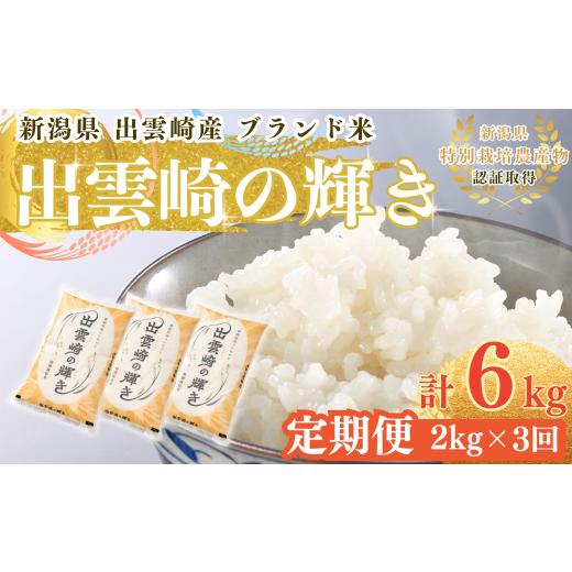 ふるさと納税 米 コシヒカリ 新潟県 出雲崎町 令和7年産 特別栽培米 新潟県産 コシヒカリ 定期便 2kg 3か月 出雲崎町産 「出雲崎の輝き」 白米 精米 お米 ブ…