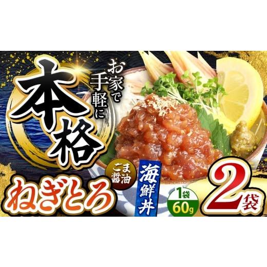 ふるさと納税 マグロ 熊本県 和水町 本格 ごま醤油 海鮮丼 ねぎとろ 2袋 | 熊本県 和水町 くまもと なごみ 魚 海鮮 肥後 海鮮丼 スライス 冷凍 漬け さかな 漬…