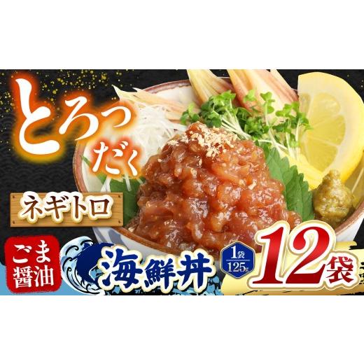 ふるさと納税 魚貝類 熊本県 和水町 ごま醤油 海鮮丼 ねぎとろ 12袋 | 熊本県 和水町 くまもと なごみ 魚 海鮮 肥後 海鮮丼 スライス 冷凍 漬け さかな 漬け…