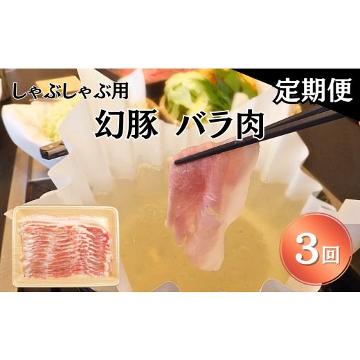 ふるさと納税 豚肉 しゃぶしゃぶ 長野県 飯田市 毎月定期便 信州 飯田 ブランド豚 全日本 優秀賞「幻豚(げんとん)」しゃぶしゃぶ 用 バラ肉 500g 全3回 | 豚…