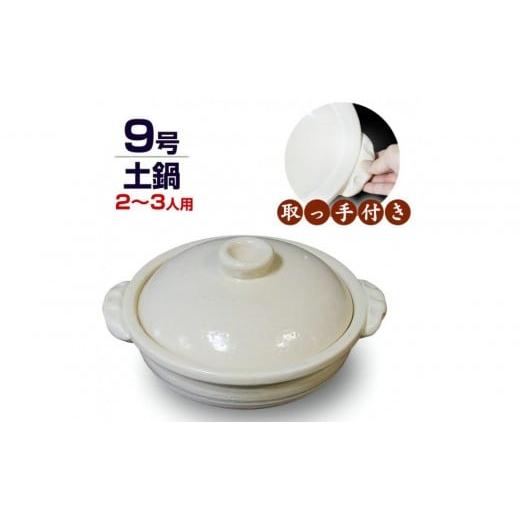 ふるさと納税 食器・グラス 滋賀県 甲賀市 信楽焼 9号手付き土鍋 ご飯鍋(きなり色)