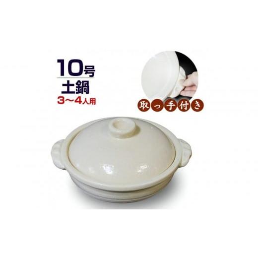 ふるさと納税 食器・グラス 滋賀県 甲賀市 信楽焼 10号手付き土鍋 ご飯鍋(きなり色)