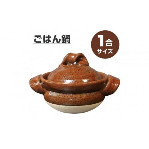 ふるさと納税 食器・グラス 滋賀県 甲賀市 信楽焼 1合ごはん鍋 飯炊き(飴色)