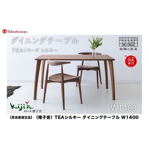 ふるさと納税 雑貨・日用品 インテリア 岐阜県 高山市 高島屋選定品 TEAシルキー ダイニングテーブル W1400 材種が選べる | ダイニングテーブル テーブル ダ…